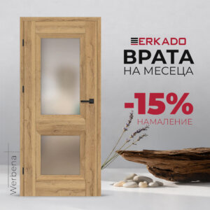 ВРАТА НА МЕСЕЦА - модел Werbena